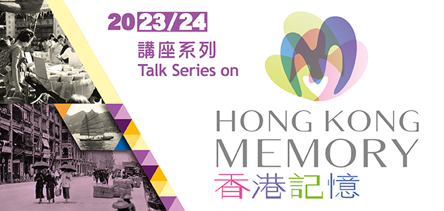 香港記憶講座系列 (2023/24)